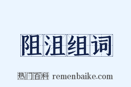阻沮组词是什么意思的图片
